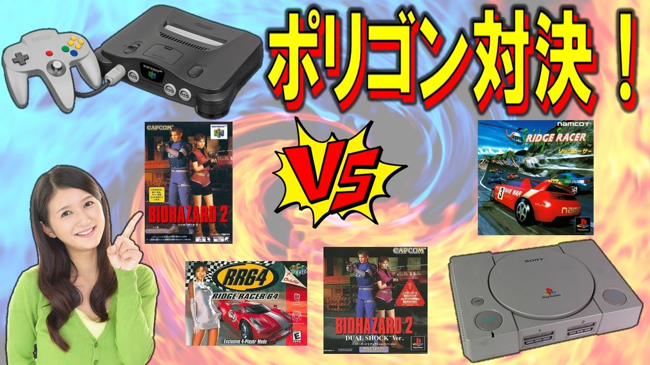 NINTENDO 64　VS　PlayStation　ポリゴンゲーム対決！