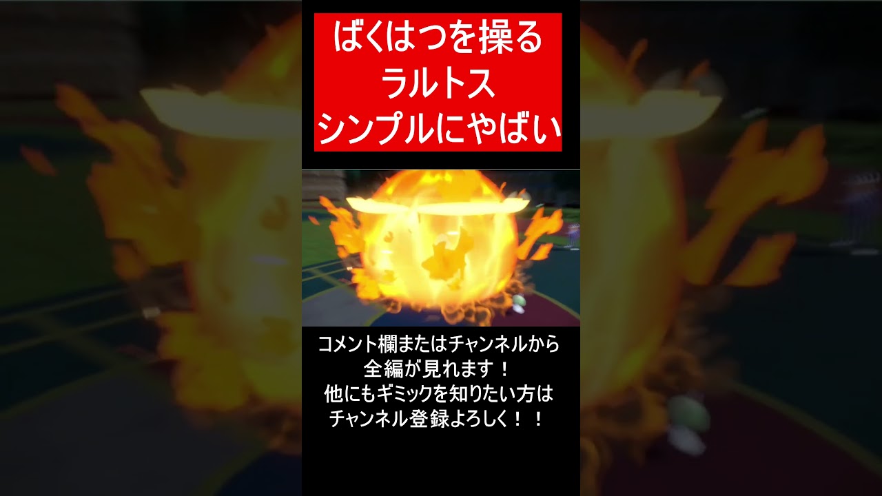 【面白ギミックPart53】全てを裏で操るラルトス【ポケモンSV】#Shorts