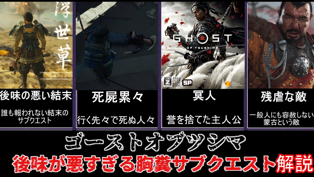 【ゆっくり鬱ゲー解説】ゴーストオブツシマの後味の悪い胸糞サブクエスト５選