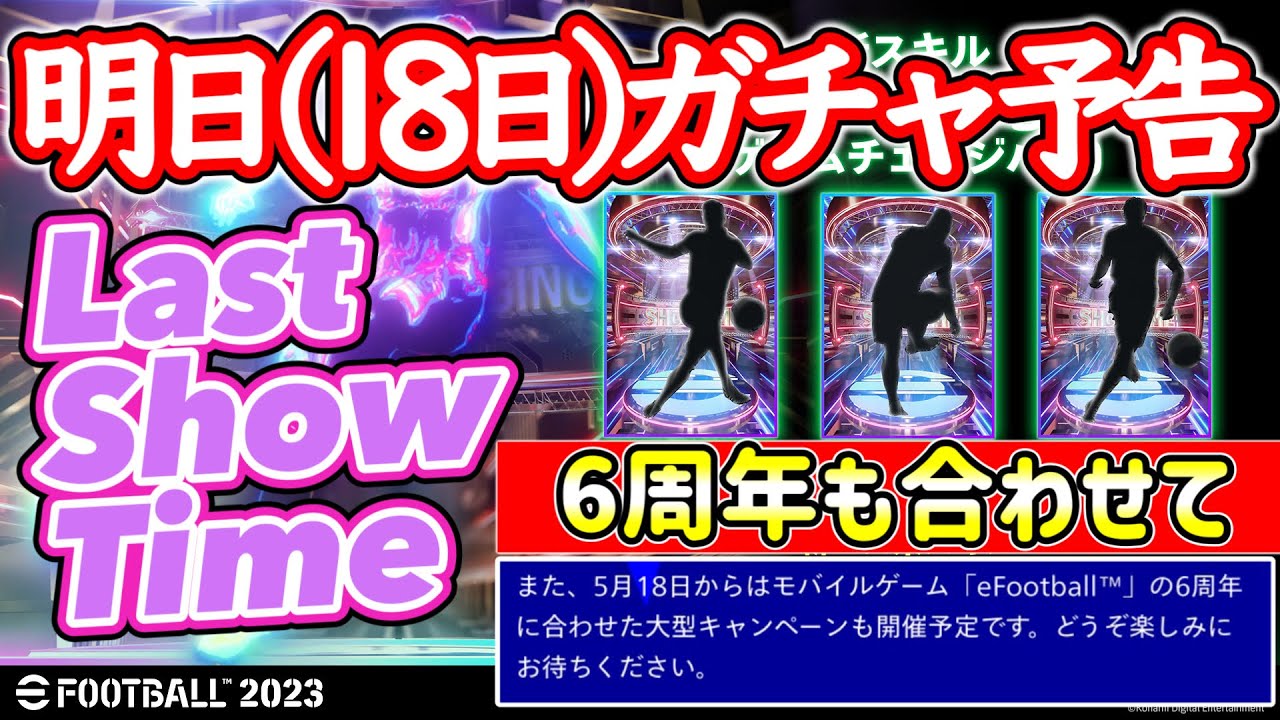 【公式告知!!】eFootball2023 明日(5/18)登場 ショータイム『ゲームチェンジパス』シルエット予告！既に確定したあの3名の登場！さらに6周年イベも【eFootballアプリ/イーフト】