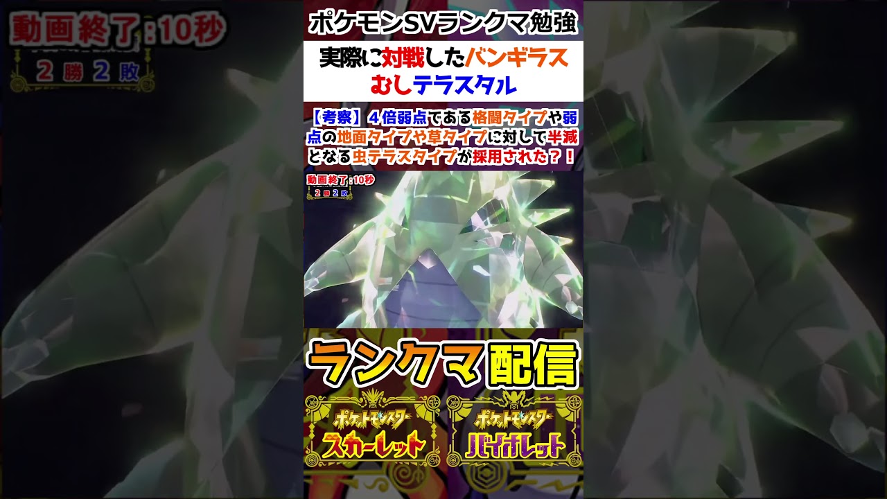 【ランクマ】実際に対戦したバンギラスのむしテラスタル【ポケモンSV】
