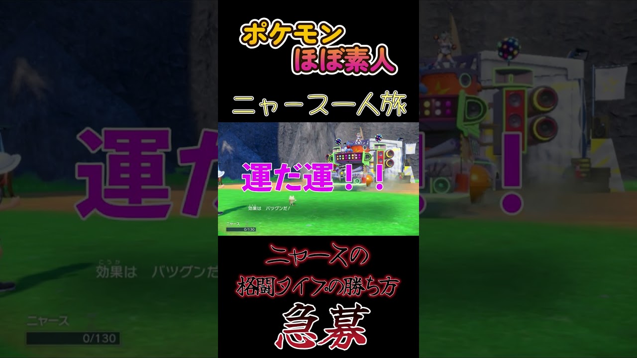 【ポケモンSVニャース一人旅、急募！！ニャースの格闘タイプの勝ち方】