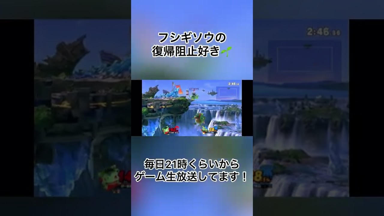 【スマブラSP】フシギソウの崖上からのメテオ好き