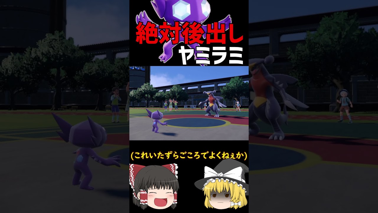 先手じゃなくて後出しのヤミラミ！【ポケモンSV】【ロマン】