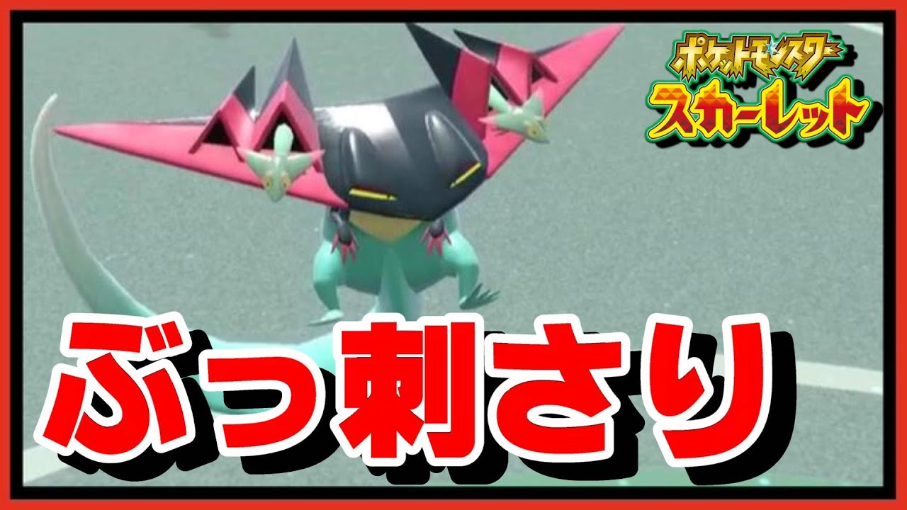【四災にもおすすめ】とある型のドラパルトがまたまた刺さりすぎましたｗ【ポケモンSV】