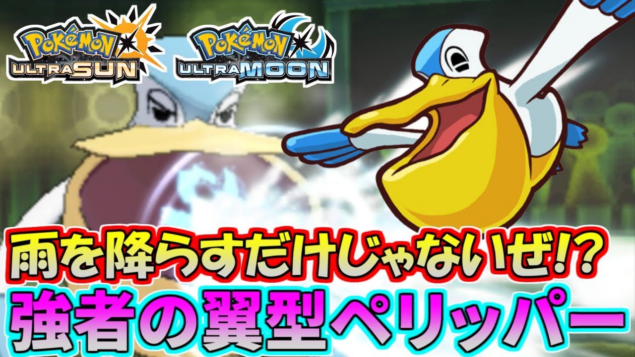 【ポケモンUSUM】雨降らしだけじゃない!?ペリッパーの真の強さを教えます【ウルトラサン/ウルトラムーン】