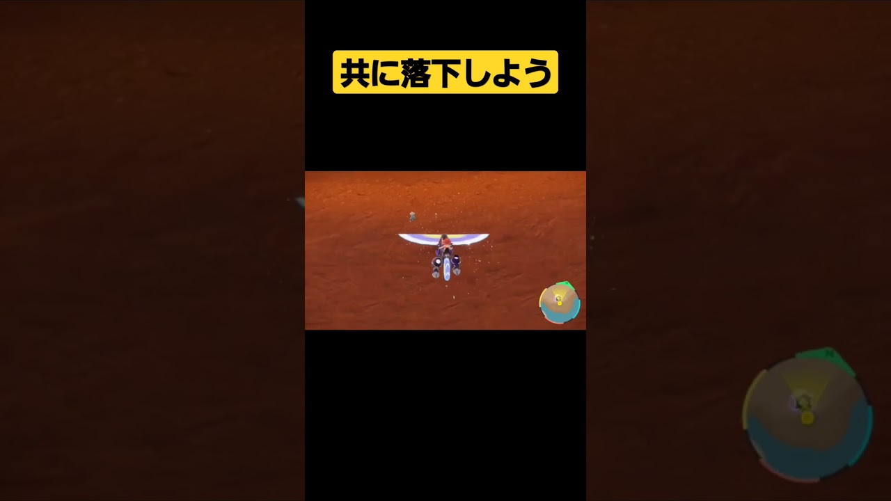 崖下までついてくるタツベイちゃん【ポケモンSV ポケモンスカーレット/バイオレット】 #shorts #pokemonscarlet  #pokemonviolet
