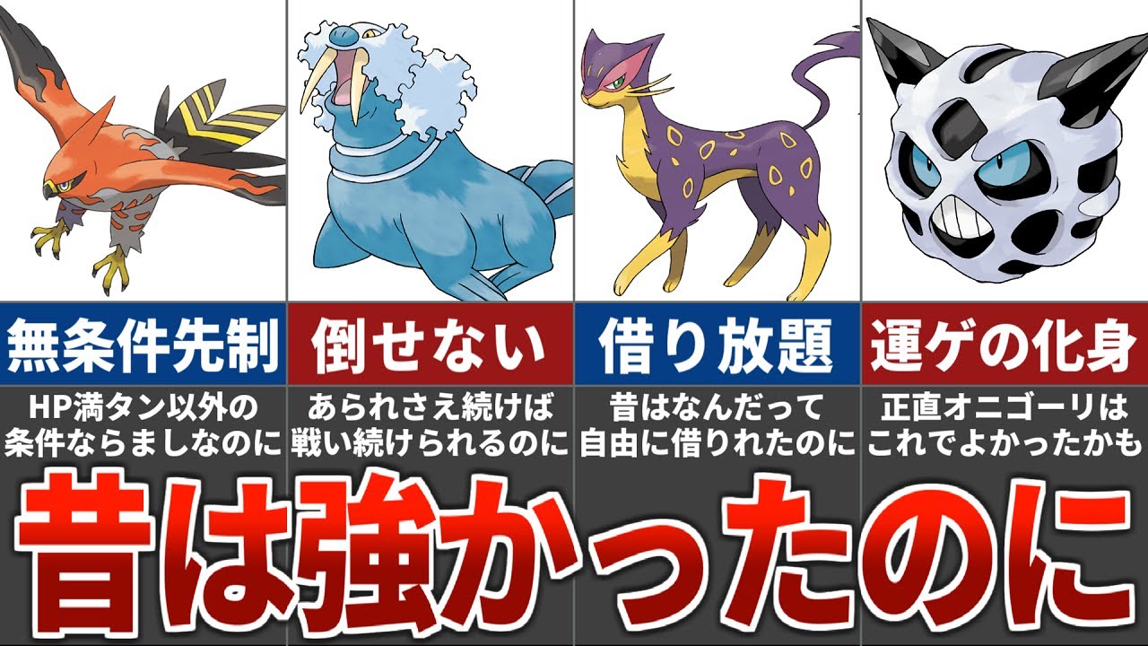 【トップメタから底辺へ】ひどい弱体化を受けてオワコンと化したポケモンまとめ