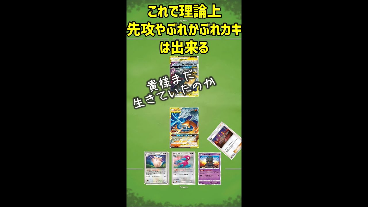【ポケカ/法律】先攻やぶれかぶれカキがしたい！！#shorts　ポリゴン２　ピクシー　ピッピ　　レシラム＆リザードン　やぶれかぶれマーシャドー　デッキ