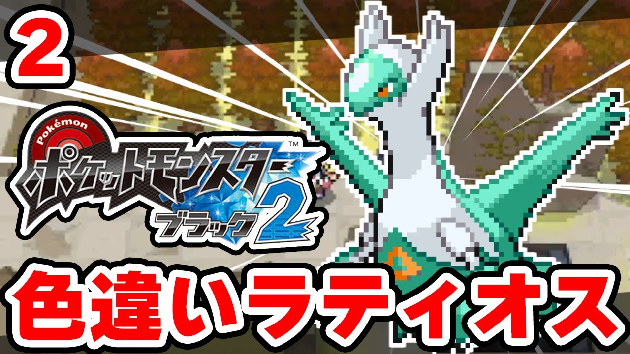 色違いラティオスを狙うぞ！ #2【ポケモンBW2】