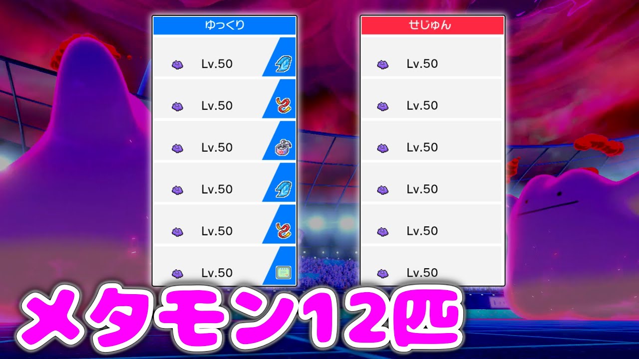 【セイムビート】メタモン統一同士の対戦がヤバすぎる…【ゆっくり実況】