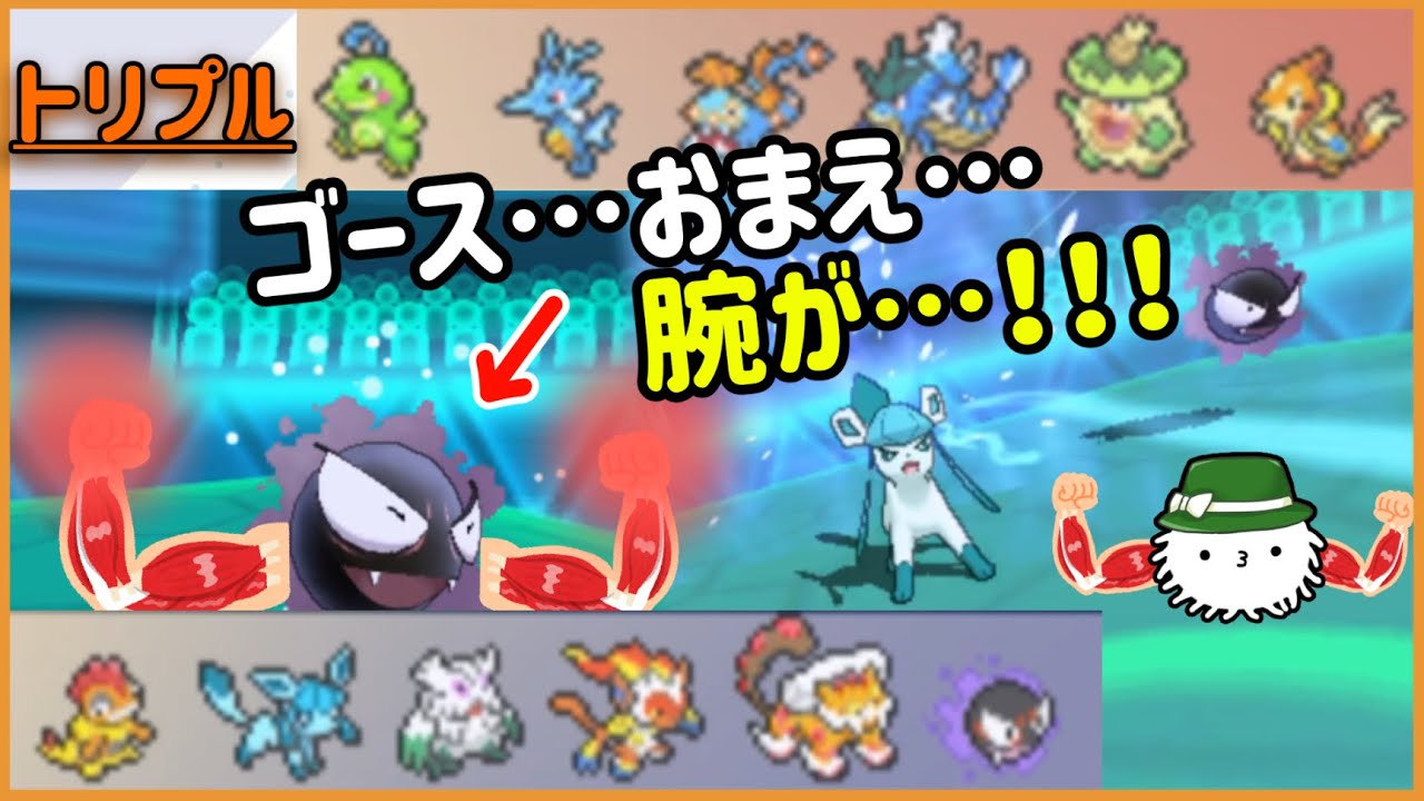 【トリプルバトル】トリル始動ゴース、グレイシアの保険を始動する！その驚きの方法とは…？