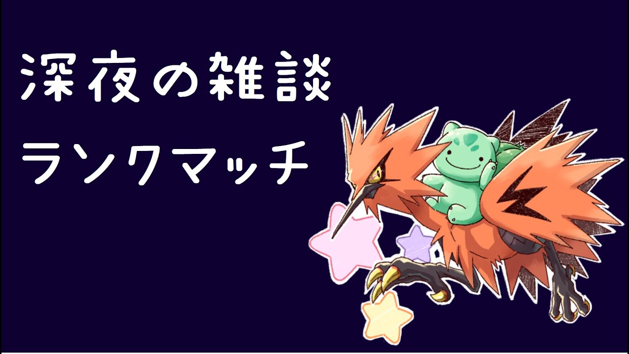 【すなかきウオノラゴン爆進！】深夜の雑談ランクマッチ配信【ポケモン剣盾】
