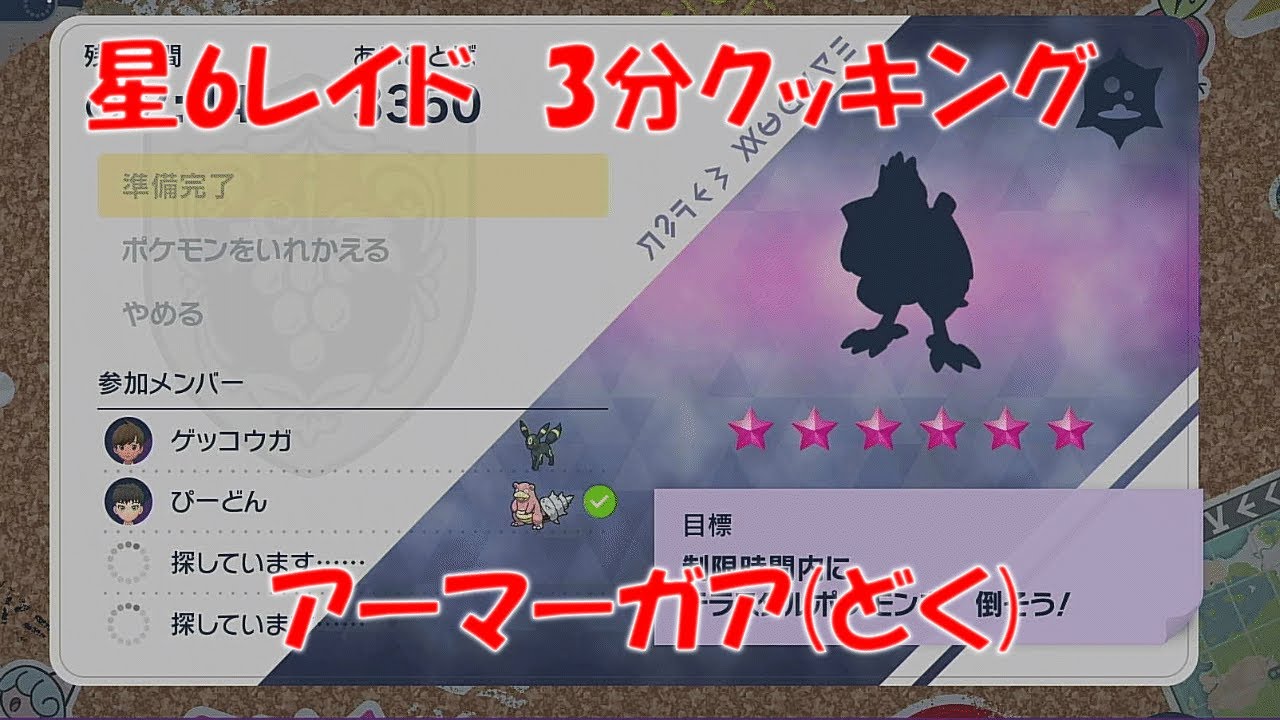 【ポケモンSV】テラレイド 星6 アーマーガア どくテラス 【3分クッキング】
