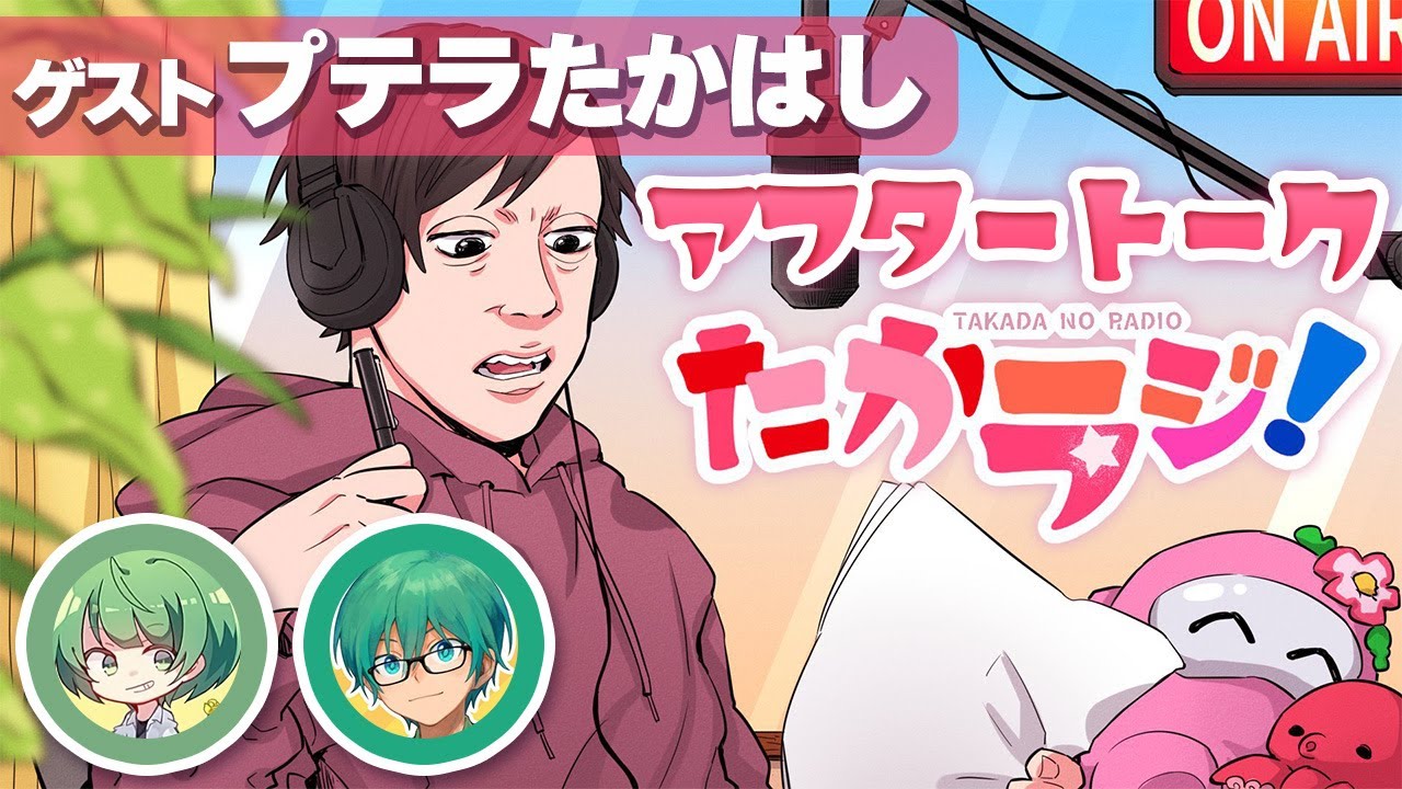 【高田村ラジオ】たからじ#2 アフタートーク【ゲスト：プテラたかはし】
