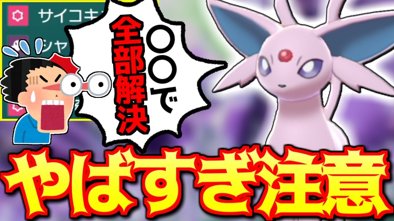 【ポケモンSV】この『エーフィ』に隙を見せたら３タテされて終了するのでお気を付けください【育成論/スカーレット/バイオレット】