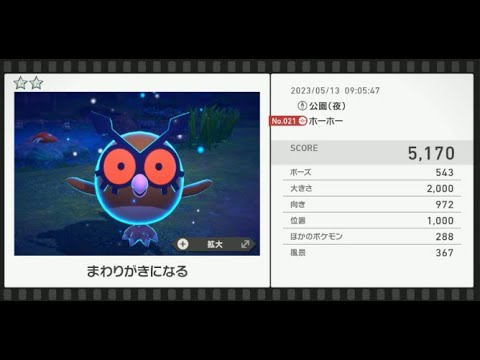 【Newポケモンスナップ】★2ホーホー5170