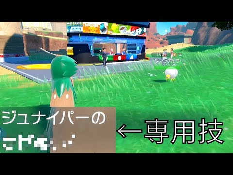 ジュナイパーの専用技エフェクト【ポケモンSV】