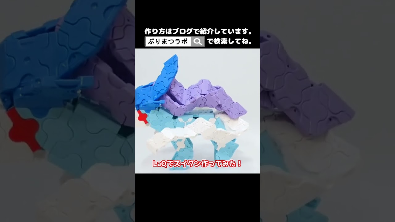 LaQ(ラキュー)でスイクン作ってみた！【Pokémon LaQ】#shorts
