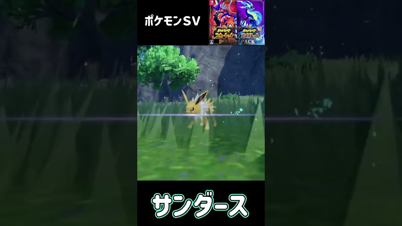 ポケモン　スカーレット　バイオレット　イーブイ進化　サンダース