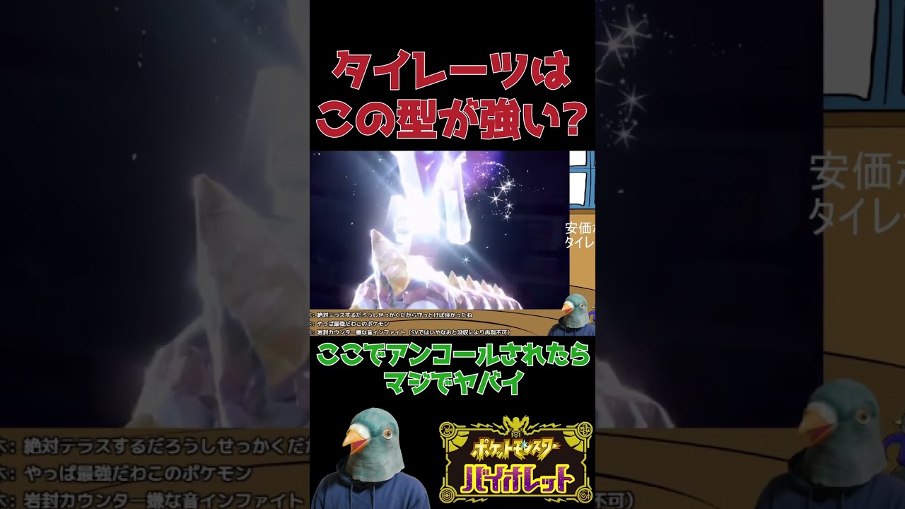 タイレーツが無双する型【ポケモンSV】【vtuber】