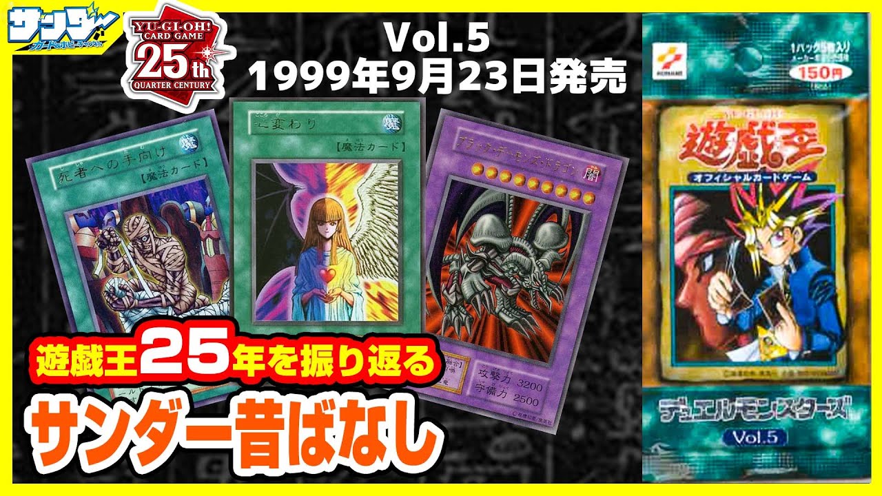 【#遊戯王】禁止も経験済みの元祖コントロール奪取カード登場!!第9回「Vol.5」【#サンダー昔ばなし】