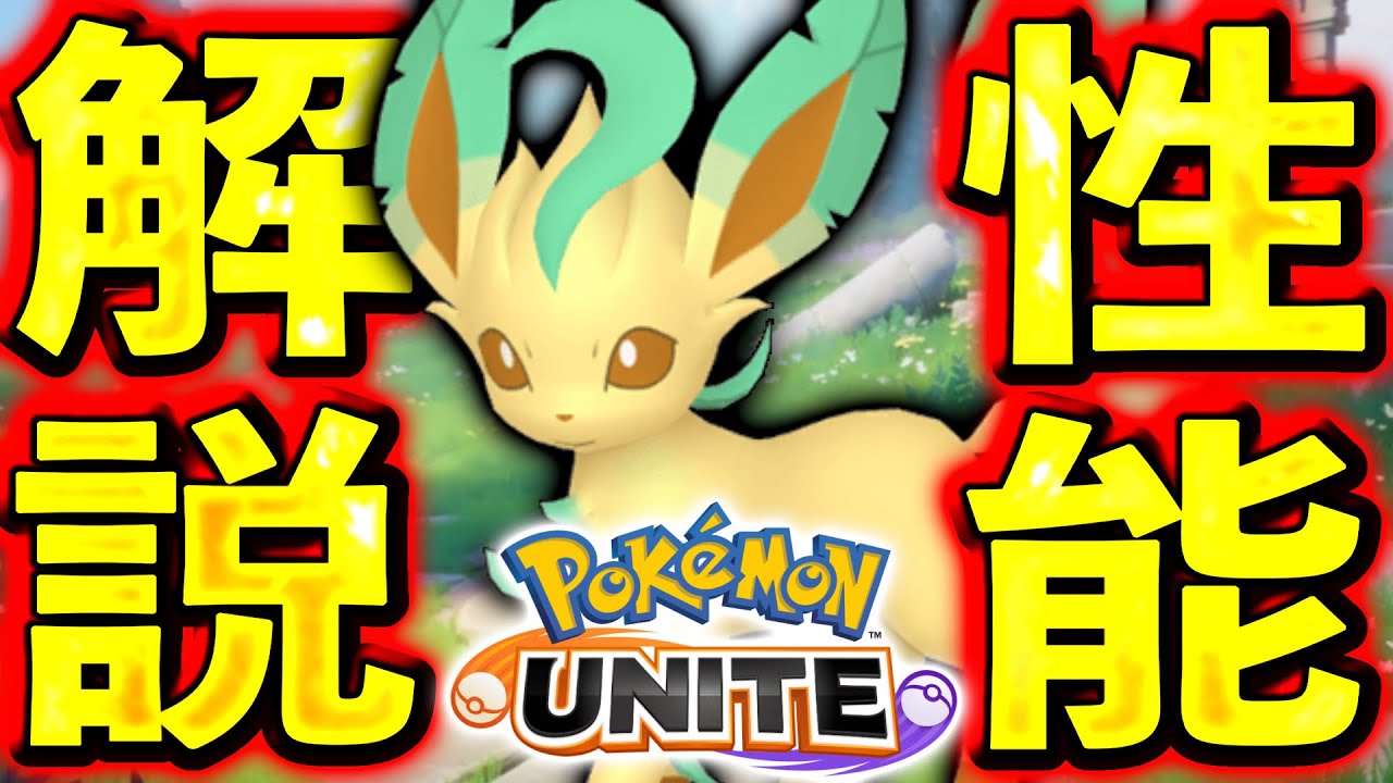 【ぶっ壊れ確定】リーフィア性能公開！2代目ザシアンじゃんwww【ポケモンユナイト】