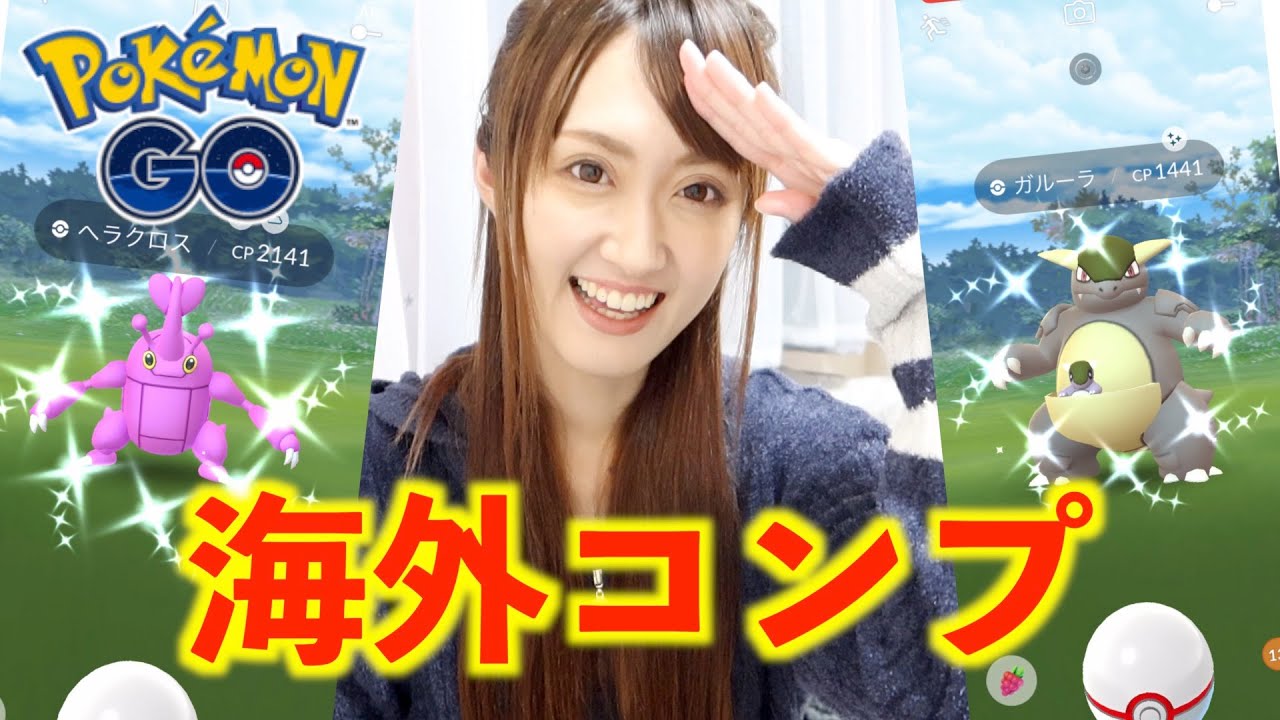 ヘラクロス・ガルーラ滑り込みで海外産の色違いコンプリート!!【ポケモンGO】