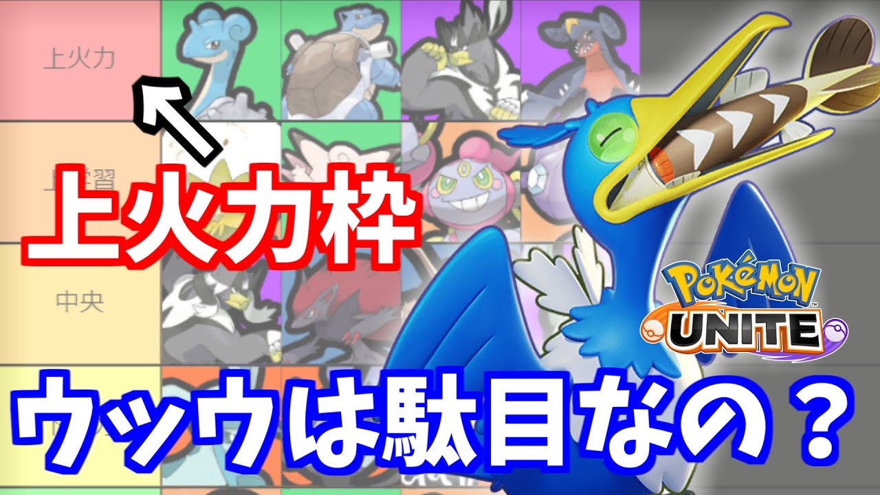 【真実】どうしてウッウは上位ティアに入れないの？→〇〇が必要だから【ポケモンユナイト】