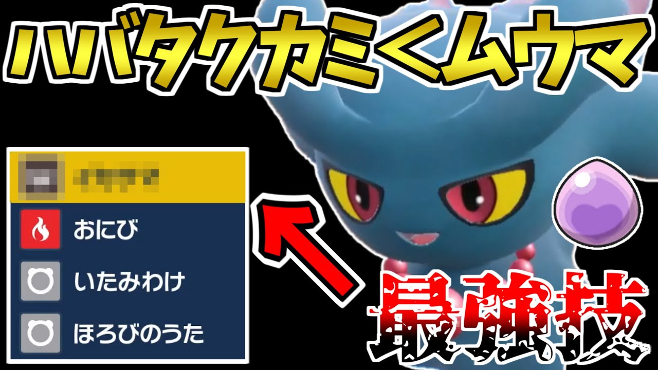 甘えるカミより物理に強い！？輝石害悪型ムウマ！【ポケモンSV】