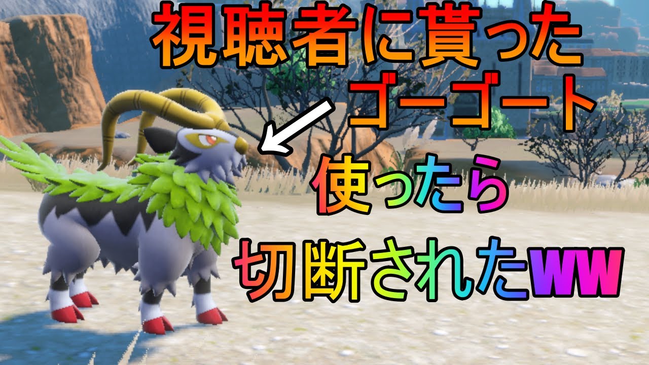 色違いのゴーゴートが強すぎて切断されるww