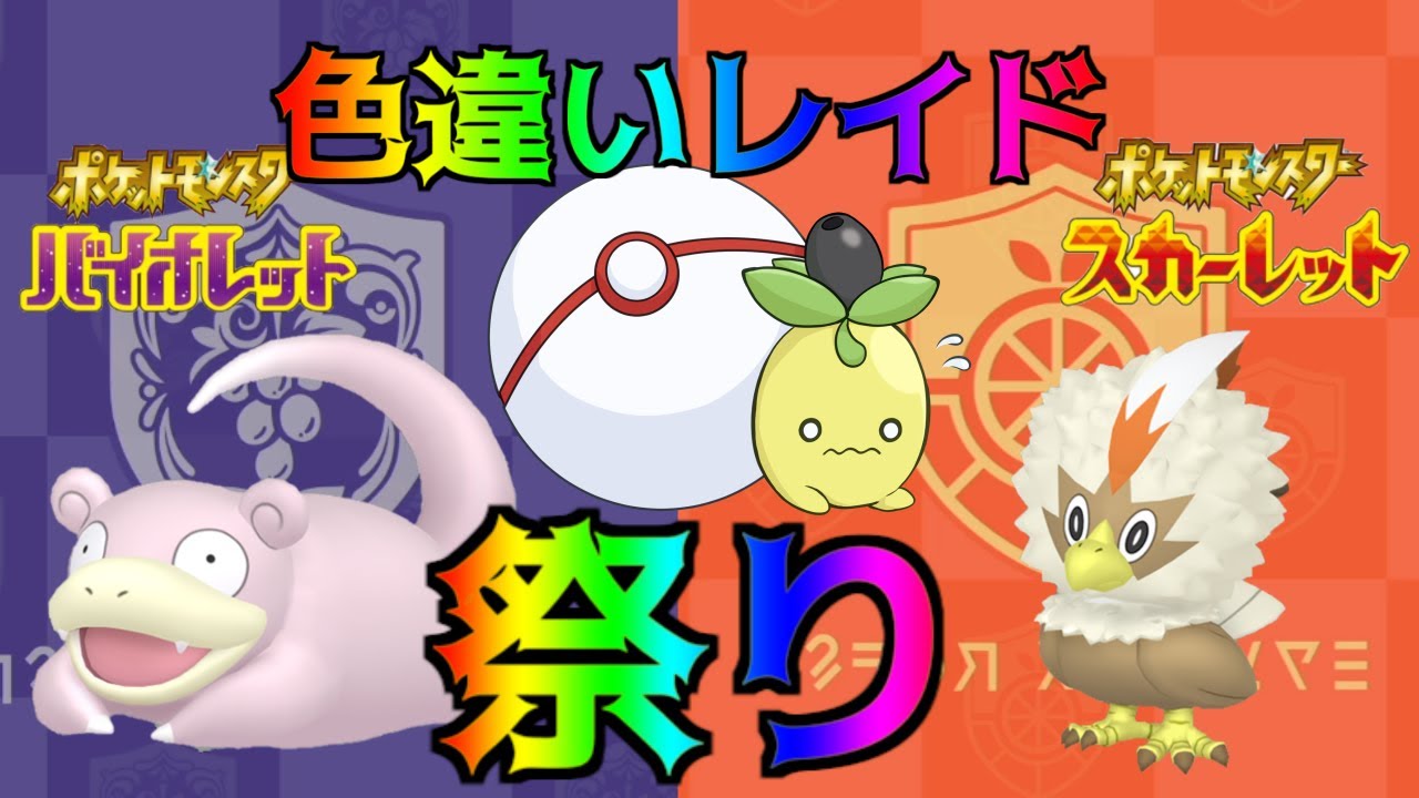 ポケモンSV 色違いレイド祭り③ ヤドン、ミニーブ、〇〇〇　視聴者参加型