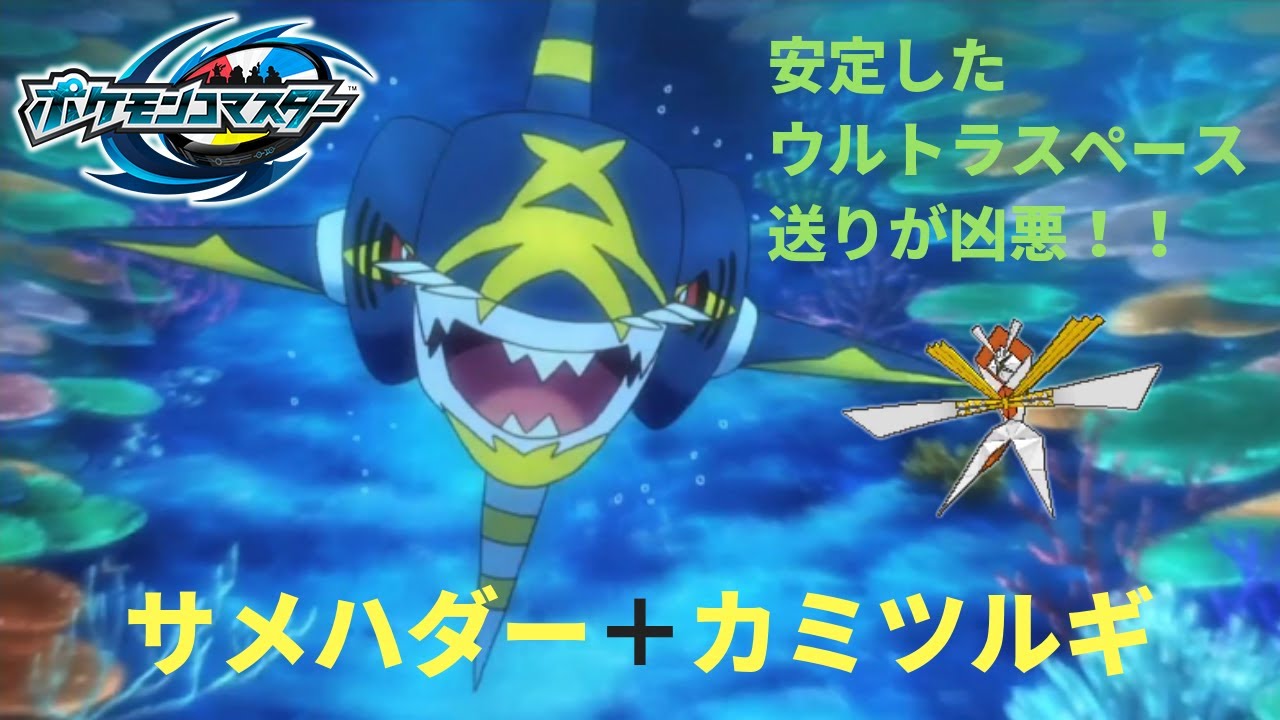 【POKEMON DUEL】サメハダー＋カミツルギデッキ【ポケモンコマスター対戦動画】