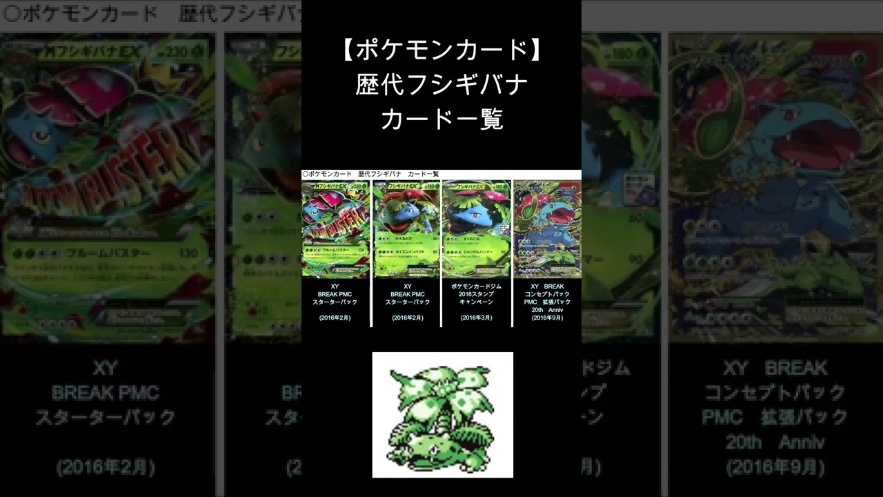 (Shorts)フシギバナ 歴代カード一覧　#Shorts