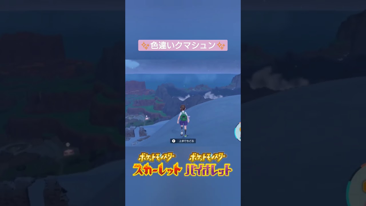 【ポケモンSV】色違いクマシュン✨かわいいー