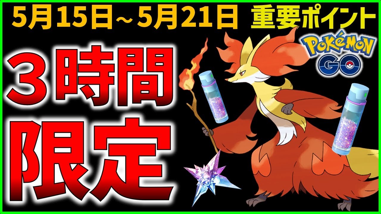 砂3倍＆強い炎ポケモンゲット！激アツなフォッコのコミュデイ開催！近いうちに○○も実装？週間イベントまとめ【ポケモンGO】