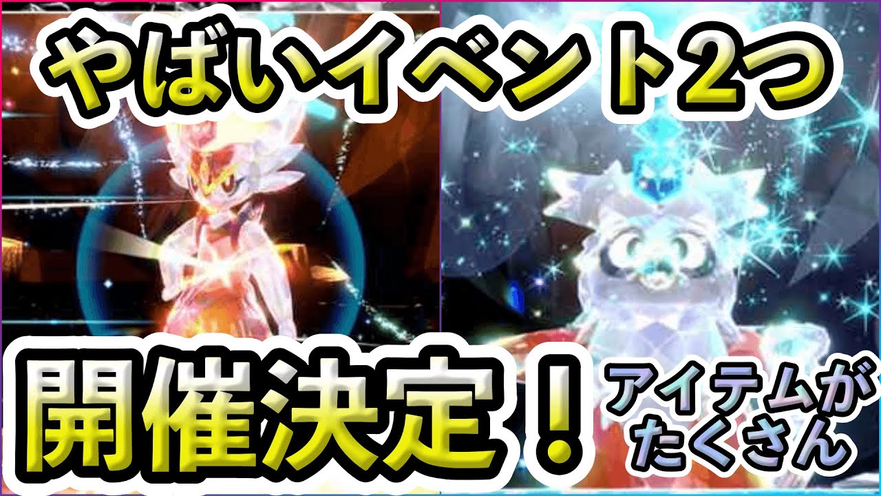 【速報】なんと豪華なイベントが2つ開催決定！アイテムが大量にもらえる！【ポケモンSV】