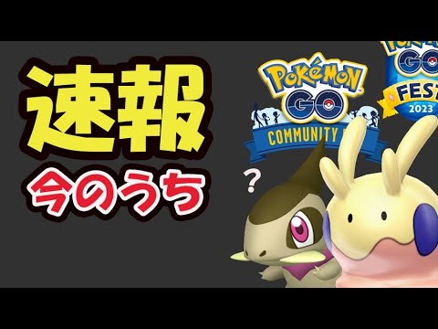 【ポケモンGO速報】ついに発表が！今日中に予定確保を！色違いヌメラの前に…【次シーズンコミュデイ＆イベント情報】