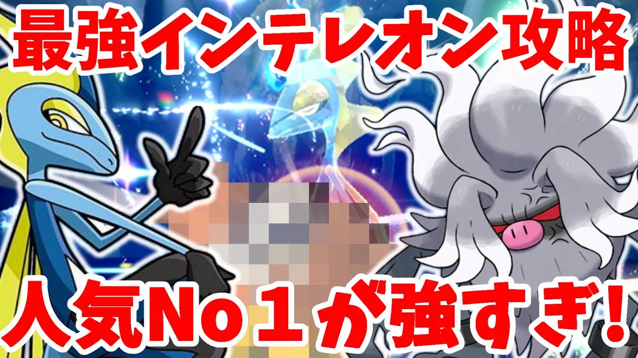 【ポケモンSV】最強インテレオンのソロ攻略で人気ナンバー１のポケモンが強すぎた！【ポケモンスカーレットバイオレット】