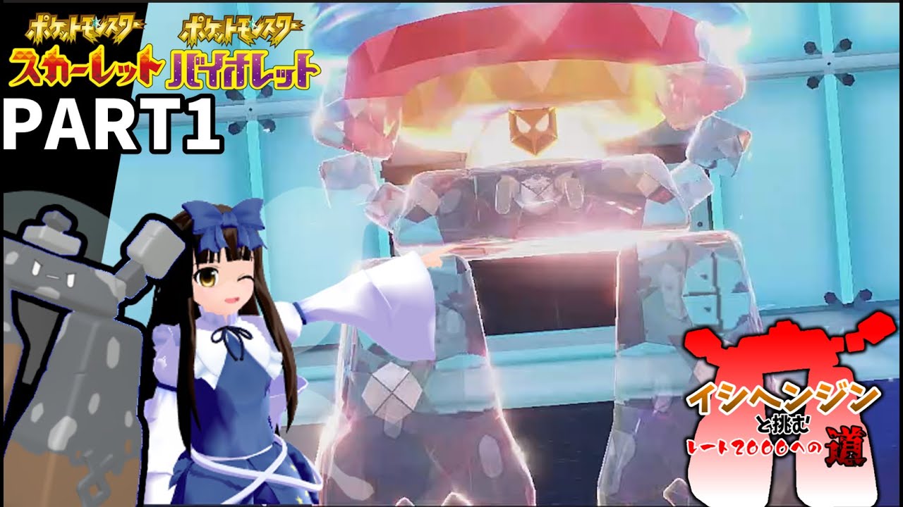 ポケモンSV[ゆっくり実況]イシヘンジンと挑むレート2000への道 part1