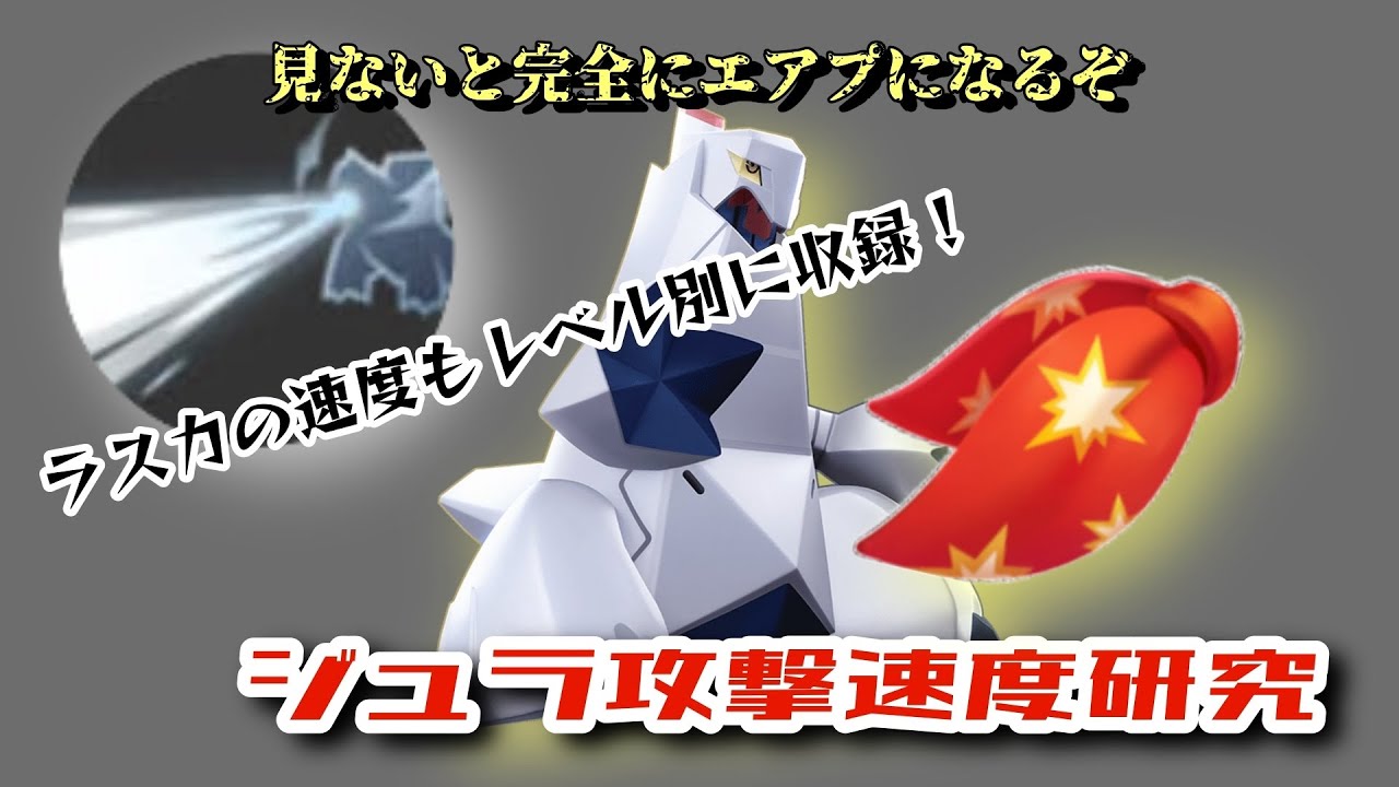 【ユナイト】ジュラルドン攻撃速度研究