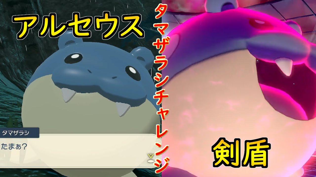 タマザラシチャレンジ