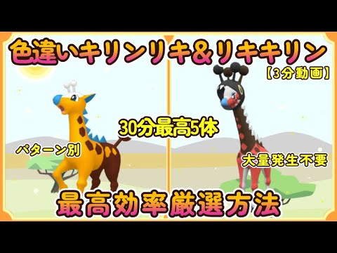 色違いキリンリキ＆リキキリン最高効率厳選30分3分動画#ポケモンsv #最高効率 #色違い #大量発生不要 #リキキリン #キリンリキ #ピクニックなし