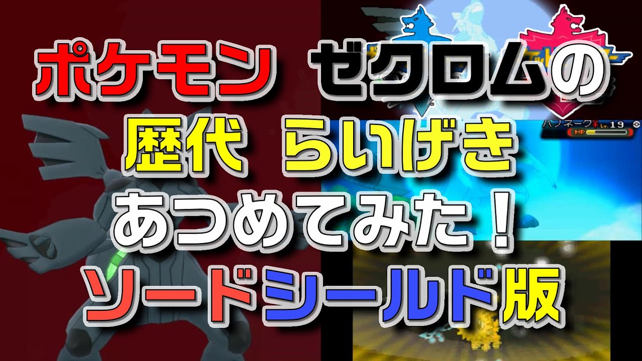 ポケモン剣盾版ゼクロムの歴代「らいげき」あつめてみた！
