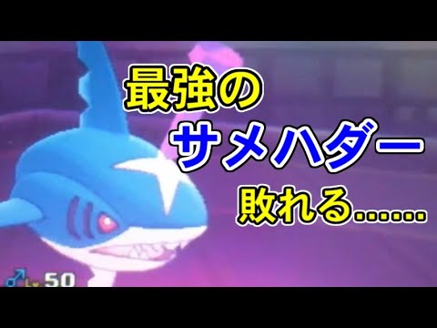 最強のサメハダー、敗れる！【ポケモンUSUM/ウルトラサン・ウルトラムーン】