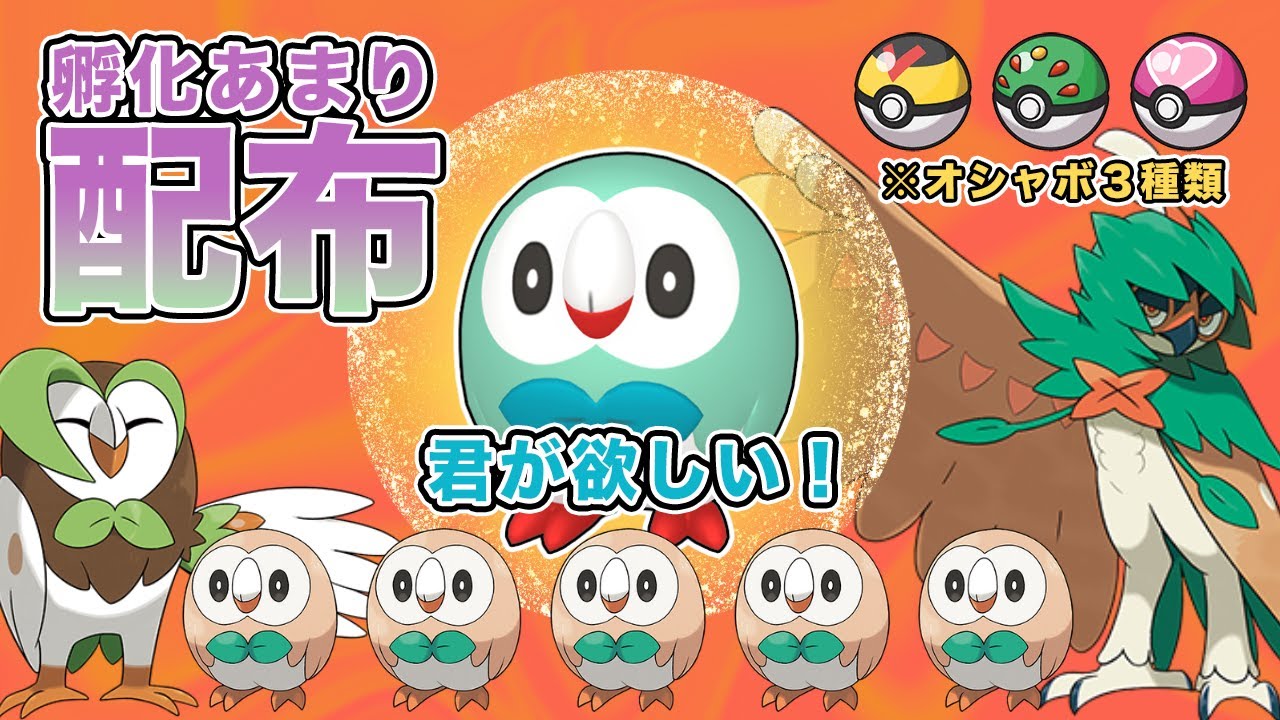 【ポケモンSV】孵化余りモクロー配布しています！　＃配布配信