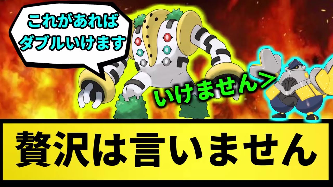 【レジギガス】贅沢は言いません●●ください【なんJ反応】【ポケモン反応集】【ポケモンSV】【5chスレ】【ゆっくり解説】