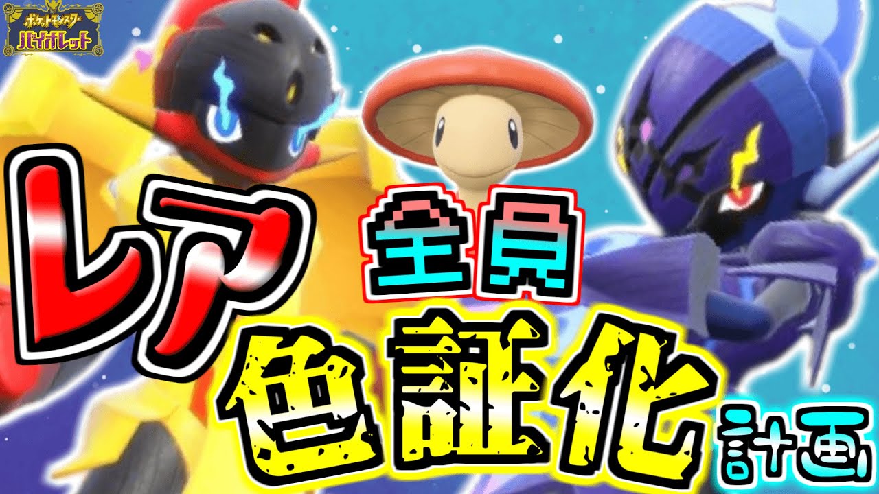 欲しいポケモン全員レア色証化計画‼ソウブレイズ・グレンアルマ・キノガッサ編 【ポケモンSV】