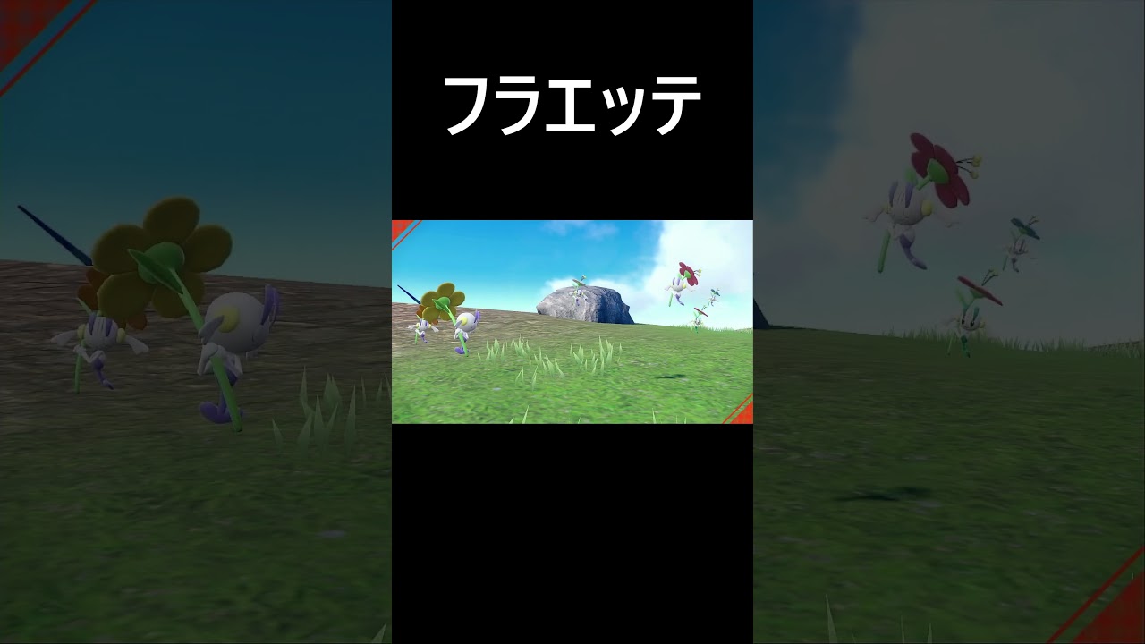 フラベベ色違い【ポケモンｓｖ／スカーレット】　#Shorts