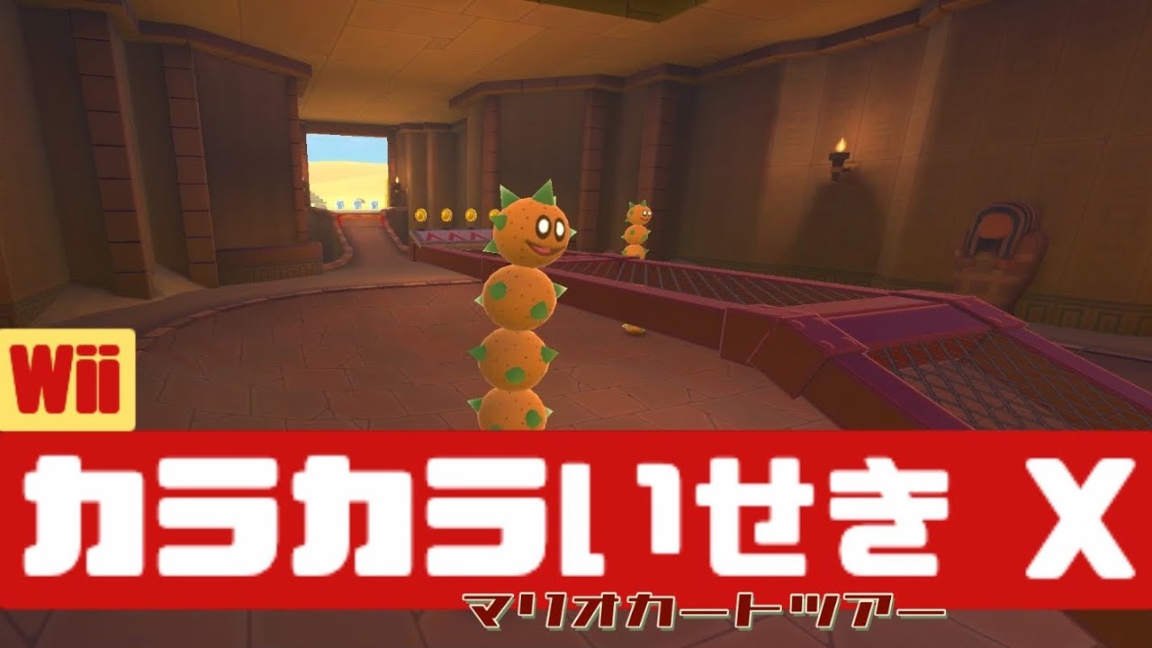 【マリオカートツアー】Wii カラカラいせき X          #マリオカート